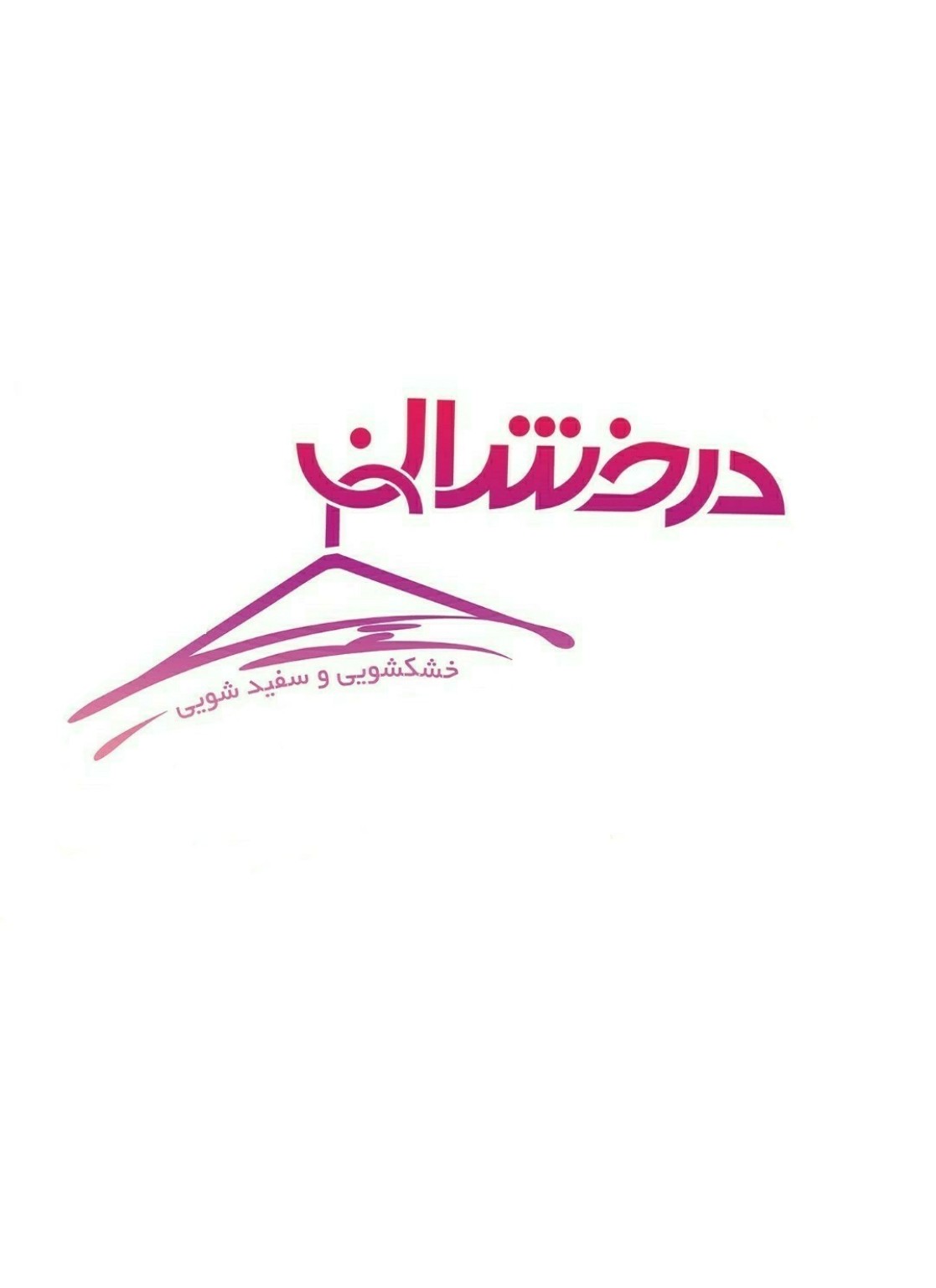 لوگوی خشکشویی درخشان